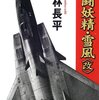 戦闘機物の日本ＳＦ小説！神林長平作品「戦闘妖精雪風〈改〉」感想！