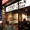 立川に2店舗目！"がっつり"と食べ比べ・・・・いきなりステーキ！