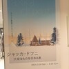 「ジャッカ・ドフニ　大切なものを収める家ーサハリン少数民族ウイルタと「出会う」」関連