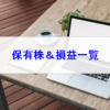 【株式】保有株一覧（2019.1.11時点）  主力株の好決算発表により株価は大幅上昇！