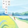  田園発 港行き自転車 (下)（宮本輝）★★☆☆☆　10/10読了