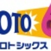 第1836回　LOTO6　結果　当選