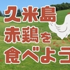 久米島赤鶏どこで食べる？