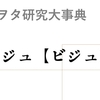 ジャニヲタ研究大事典08：「ビジュ」