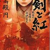 「剣と紅」井伊直虎の本で大河ドラマを予習