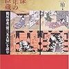 『天保十一年の忠臣蔵ー鶴屋南北の「盟三五大切」を読む』犬丸治著