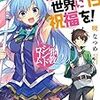 この素晴らしい世界に祝福を！15巻を読んで(ネタバレあり)