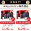 【10月3日 11:00より】アピタ 会員限定シークレットセール開催 / nintendo switch 各色50台再販決定