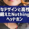 斬新なデザインと高性能を兼ね備えたNothing初のヘッドホン