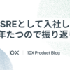 SREとして入社し1年たつので振り返り