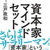 【書評】資本家マインドセット