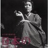 木下惠介監督の「日本悲劇」(1953年)を観た