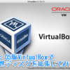 Mac OS版VirtualBoxで仮想ディスクを拡張してみた。