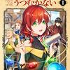 漫画：住川恵/原作：甘岸久弥『魔導具師ダリヤはうつむかない』その３(1巻感想3)