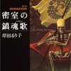 岸田るり子『密室の鎮魂歌(レクイエム)』（東京創元社）