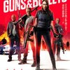 「ガンズ＆バレッツ」　（2022年）　ここは要塞だ、銃もいくらでもあるぞ