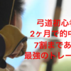 弓道が一気に楽しくなる！的中率を向上させ、射癖を治す最強の武器を伝授