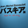 バスキア展