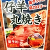 仔羊の丸焼きも！モンゴル系ガチ中華が楽しめる【ジンギスカン焼肉 友家】＠赤磐　メニュー編