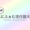 第2回なにふぁむ流行語大賞　結果発表