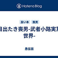 武者小路とは 一般の人気 最新記事を集めました はてな