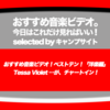 第505回【おすすめ音楽ビデオ！】…の洋楽版 ベストテン！ Tessa Violetの１曲が新着！ で、１曲が再生不可！笑な、2018/12/5(水)のチャート。みなさんにお知らせください！