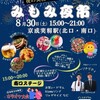 さぁ〜本日開催だ  ~  2025/8/30/(土) 15時~スタート(⁠^⁠^⁠)^⁠_⁠^(⁠^⁠^⁠)#習志野 みもみ夜市 会場 #京成電鉄 #実籾駅舎 前 そこが会場