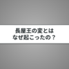 長屋王の変はなぜ起きたの？藤原四子の恐ろしい策略とは