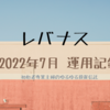 レバナス 2022年7月 運用記録