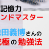 超簡単・効率的に学べる世界記憶力グランドマスターの勉強法