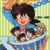 今ミスター味っ子 うまいぞーBOOKという書籍にいい感じにとんでもないことが起こっている？