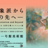 「印象派からその先へー」＠三菱一号館美術館　内覧会へ