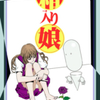 佐藤マコト先生のＳＦ読み切り 『箱入り娘』(67p)を公開しました