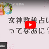 「女神数秘占い」の紹介動画ができました