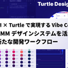 AI × Turtle で実現する Vibe Coding：DMM デザインシステムを活用した新たな開発ワークフロー