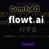 【ComfyUI】クラウドで作画「flowt.ai」とは？使い方は？
