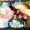 フレッセイのお惣菜『タルタル鶏南蛮弁当』はもも肉と酸味のボリューム系でした【丁寧レビュー】