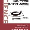 『結局、ウナギは食べていいのか問題』　海部健三