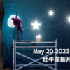 May 20 2023,  Sat　牡牛座新月