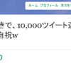 発散効果に酔いしれた10,000の喜怒哀楽