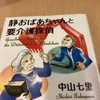 読書　静おばあちゃんと要介護探偵　中山七里