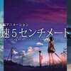  『秒速５センチメートル』<IMAX> 16:30