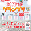 １１月１６日、南城市で「沖縄そばグランプリ in なんじょう」開催