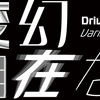 モリサワの和文バリアブルフォント・DriveFlux