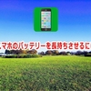 スマホのバッテリーを長持ちさせるには
