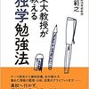 東大教授が教える独学勉強法を読んで