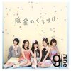 「心穏やかにアイドルに浸りたい人へ。9nine『流星のくちづけ』」