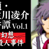 探偵・癸生川凌介事件譚 Vol.1 仮面幻想殺人事件　始めます