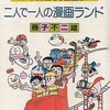 二人で一人の漫画ランド / 藤子不二雄という漫画を持っている人に  大至急読んで欲しい記事