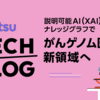 説明可能AI (XAI)とナレッジグラフでがんゲノム医療の新領域へ
